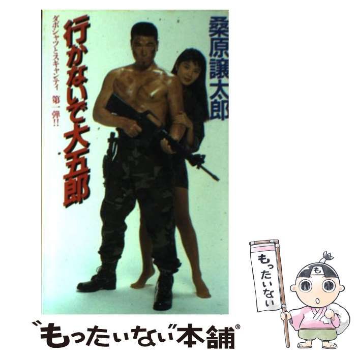 初版】 匿名発送 行かないで大五郎 ダボシャツとスキャンティ 桑原譲太郎