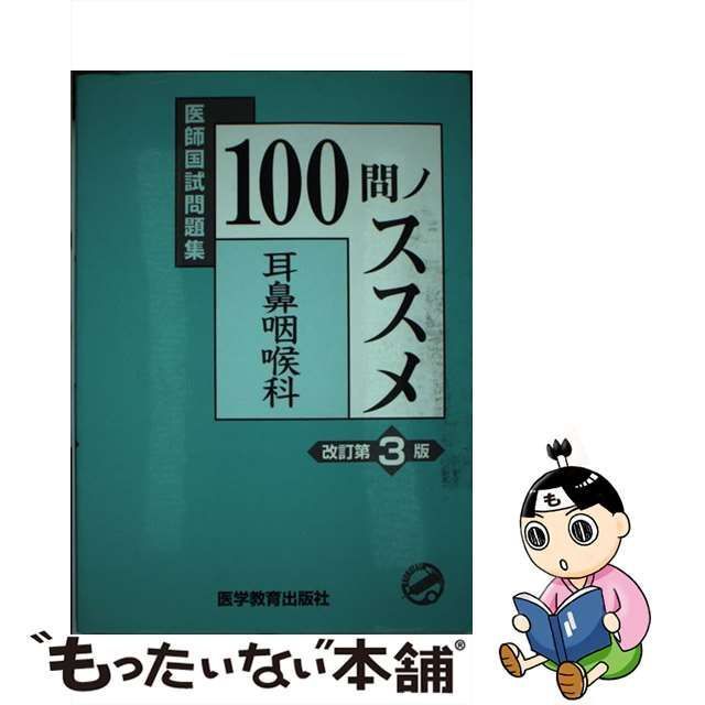 中古】 100問ノススメ耳鼻咽喉科 第3版 (医師国試問題集) / KM100%編集委員会、医学教育出版社 / 医学教育出版社 - メルカリ