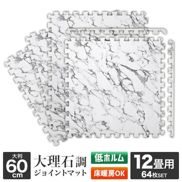 厚さ1cm 64枚セット 12畳用 ジョイントマット 大判 大理石調 サイドパーツ付 単色 ノンホルム カーペット 大判 厚 ホワイト 床暖房対応 床暖房 ベビー 赤ちゃん 子供 ペット 防音 プレイマット パズルマット フロアマット