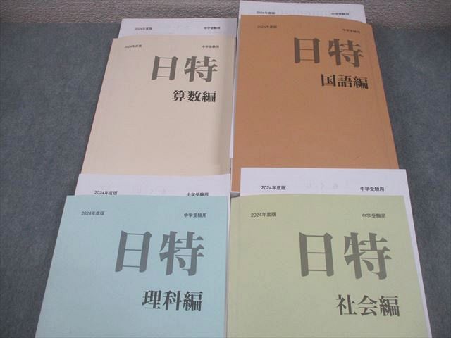 日能研 小6 中学受験用 2024年度版 日特問題集 国語/算数/理科/