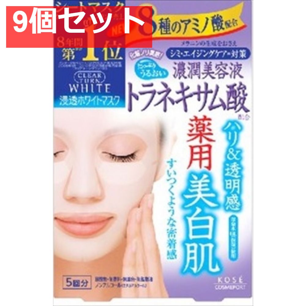 クリアターンホワイトマスク5枚 トラネキサム酸 9個セット まとめ売り