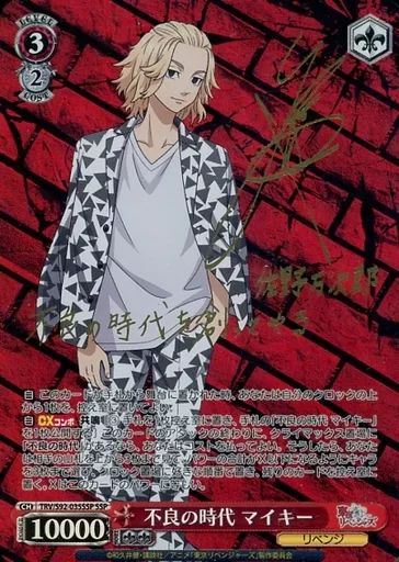 ヴァイスシュヴァルツ TRV S92-035SSP SSP ホロ 不良の時代 マイキー 林勇金箔押しサイン入り