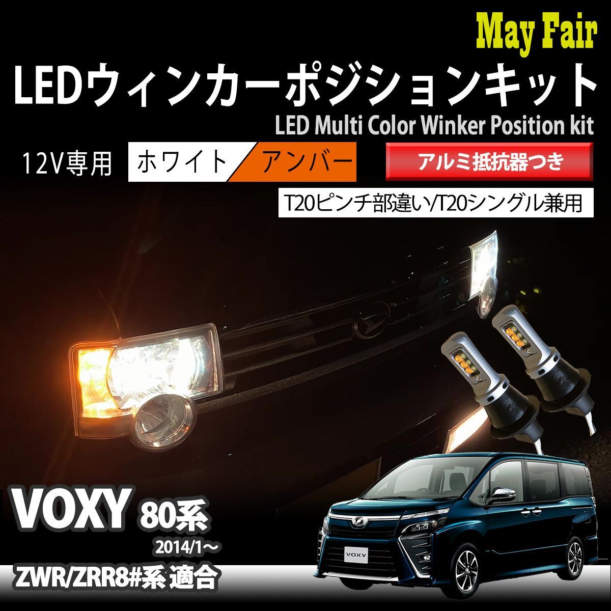 ヴォクシー 80系 前期 後期 T20 LED ステルス ウィンカー ポジション キット ハイフラ防止 抵抗器 方向指示器 フロント ホワイト  アンバー - メルカリ