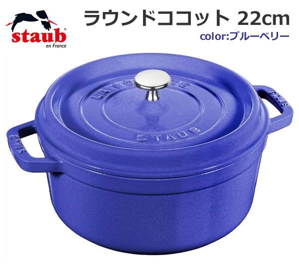 staub ストウブ ラウンド ココット 22cm ブルーベリー 両手鍋 staub ストウブ ラウンド ココット 22cm ブルーベリー 両手鍋
