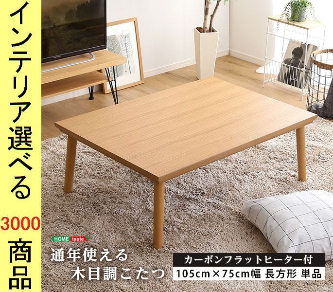 フラットヒーター　こたつ105×75 折れ脚フラットヒーターコタツ 105×75 長方形 家電 電気こたつ 完成品