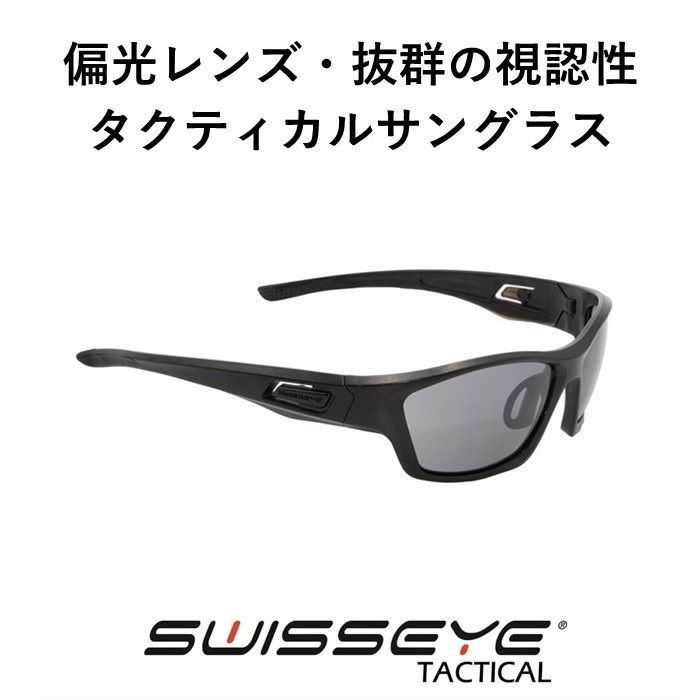 トムキャット（偏光タイプ）Swisseye Tactical タクティカルサングラス 