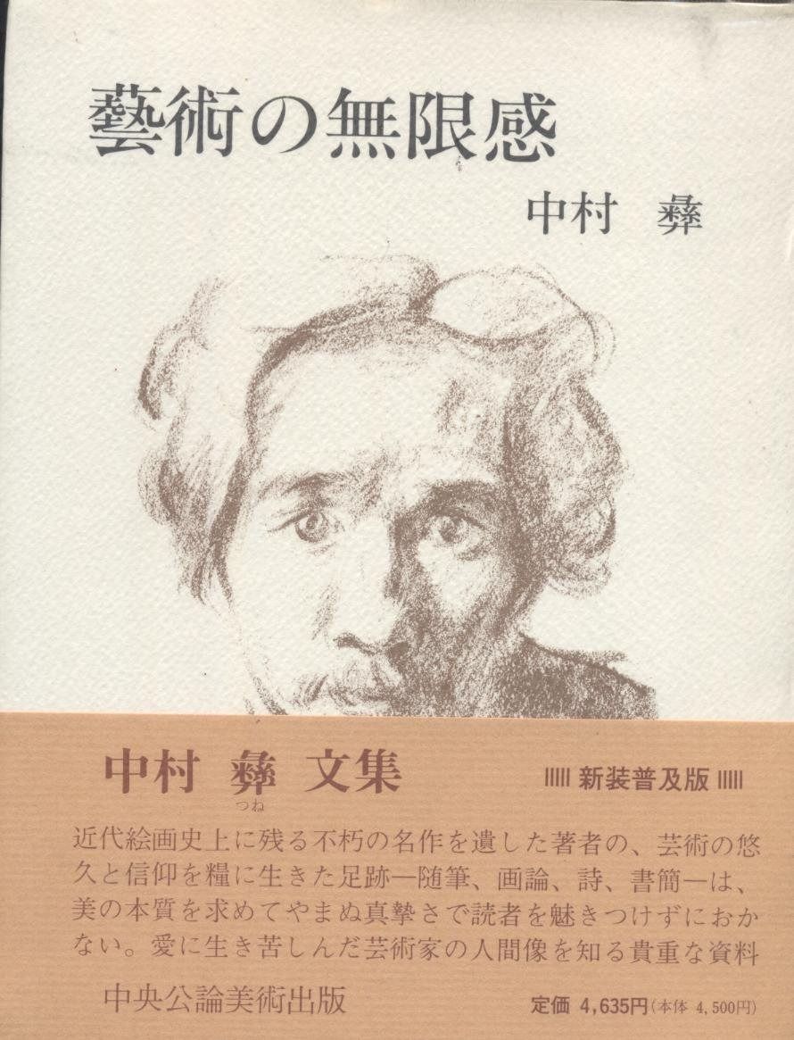 藝術の無限感 新装普及版