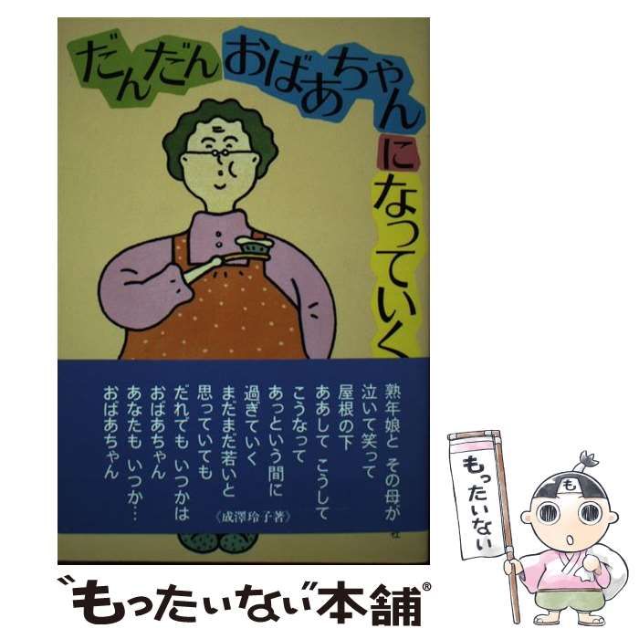 【中古】 だんだんおばあちゃんになっていく/主婦の友社/成沢玲子 中古】 だんだんおばあちゃんになっていく / 成沢 玲子