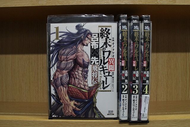 終末のワルキューレ異聞 呂布奉先飛将伝 1-4巻セット 中古