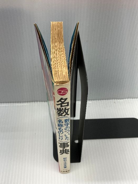 ⭕️【未読新本】ホロコースト大事典 函帯付 柏書房 2003年刊 土日限値