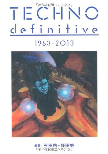 テクノ・ディフィニティヴ 1963 - 2013 (ele-king books)／三田格、野田努