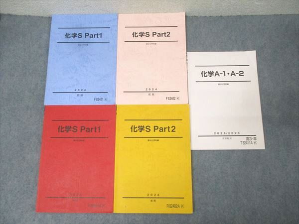 駿台 化学S Part1/2/A-1・A-2 テキスト通年セット 2024 計5冊 062M0D 駿台 化学S Part1/2/A-1・A-2 テキスト通年セット 2022 計5冊 丸