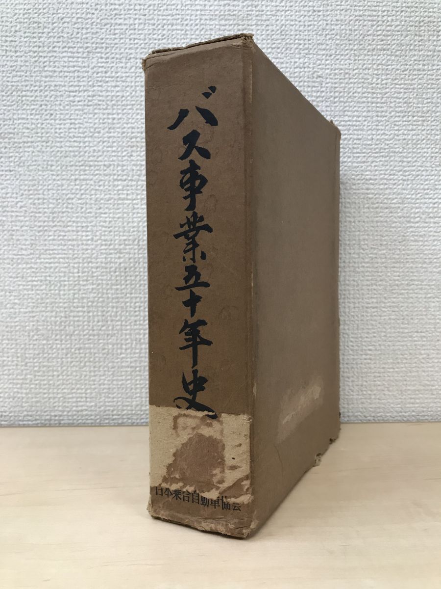 バス事業五十年史 バス事業五十年史編纂委員会 編 社団法人日本乗合自動車協会 蔵印有