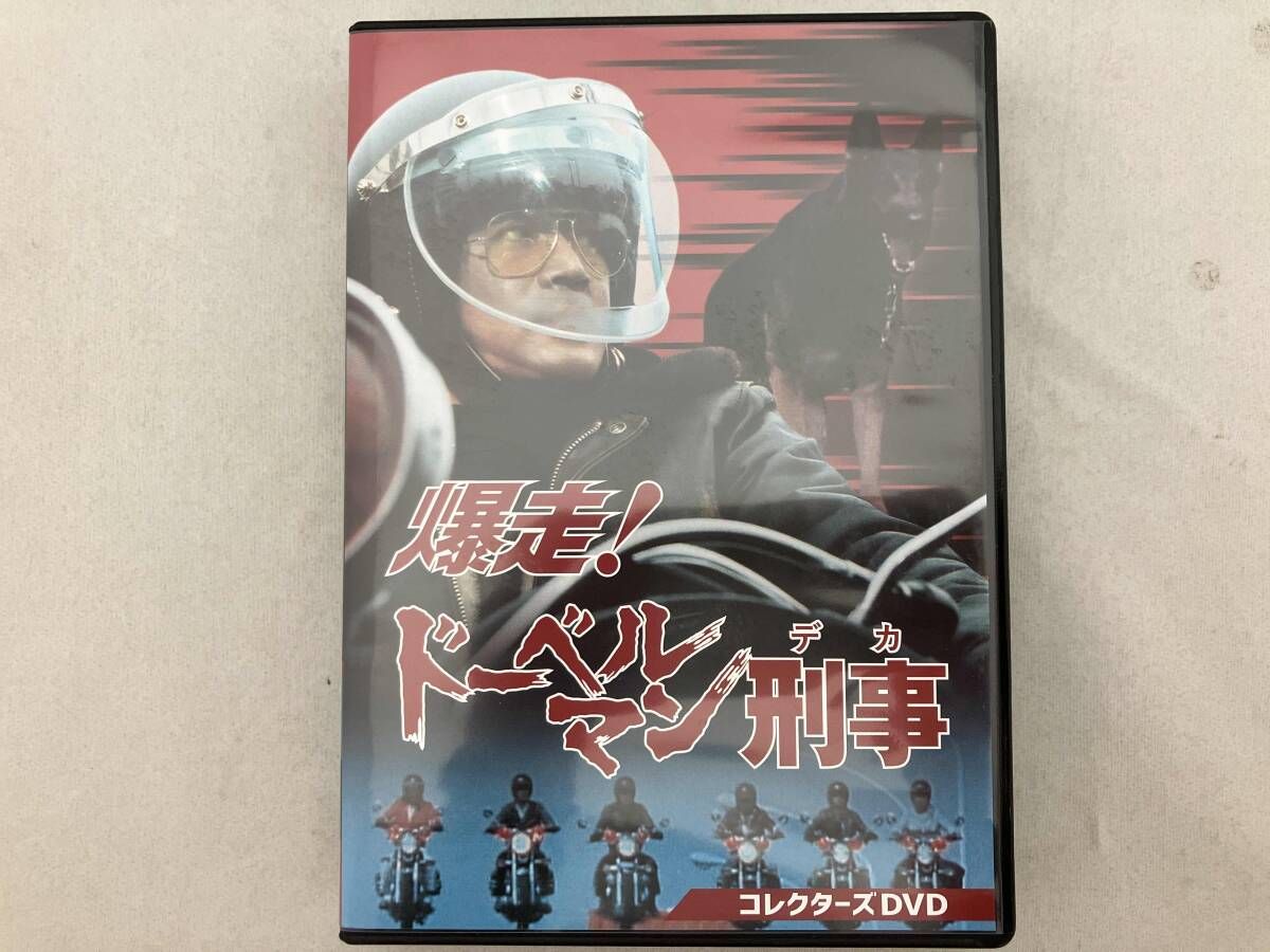 DVD 爆走!ドーベルマン刑事 コレクターズDVD 黒沢年男