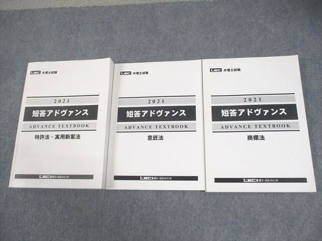 EC04-019 LEC東京リーガルマインド 弁理士試験 短答アドヴァンス 特許法・実用新案法/意匠法/商標法 2021年合格目標 計3冊 053M4D