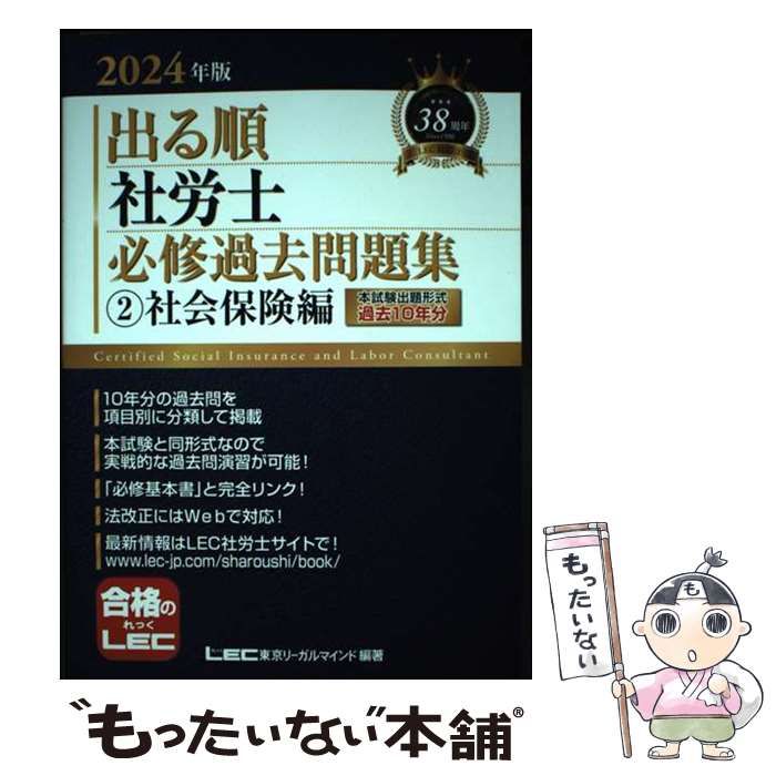 【中古】 出る順社労士必修過去問題集 2024年版2 社会保険編 (出る順社労士シリーズ) / 東京リーガルマインドLEC総合研究所社会保険労務士試験部 / 東京リーガルマインド