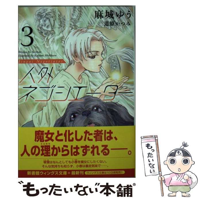 中古】 人外ネゴシエーター 3 (新書館ウィングス文庫 209 WINGS NOVEL ...