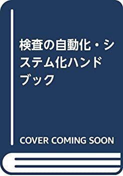  【中古】 検査の自動化・システム化ハンドブック その他