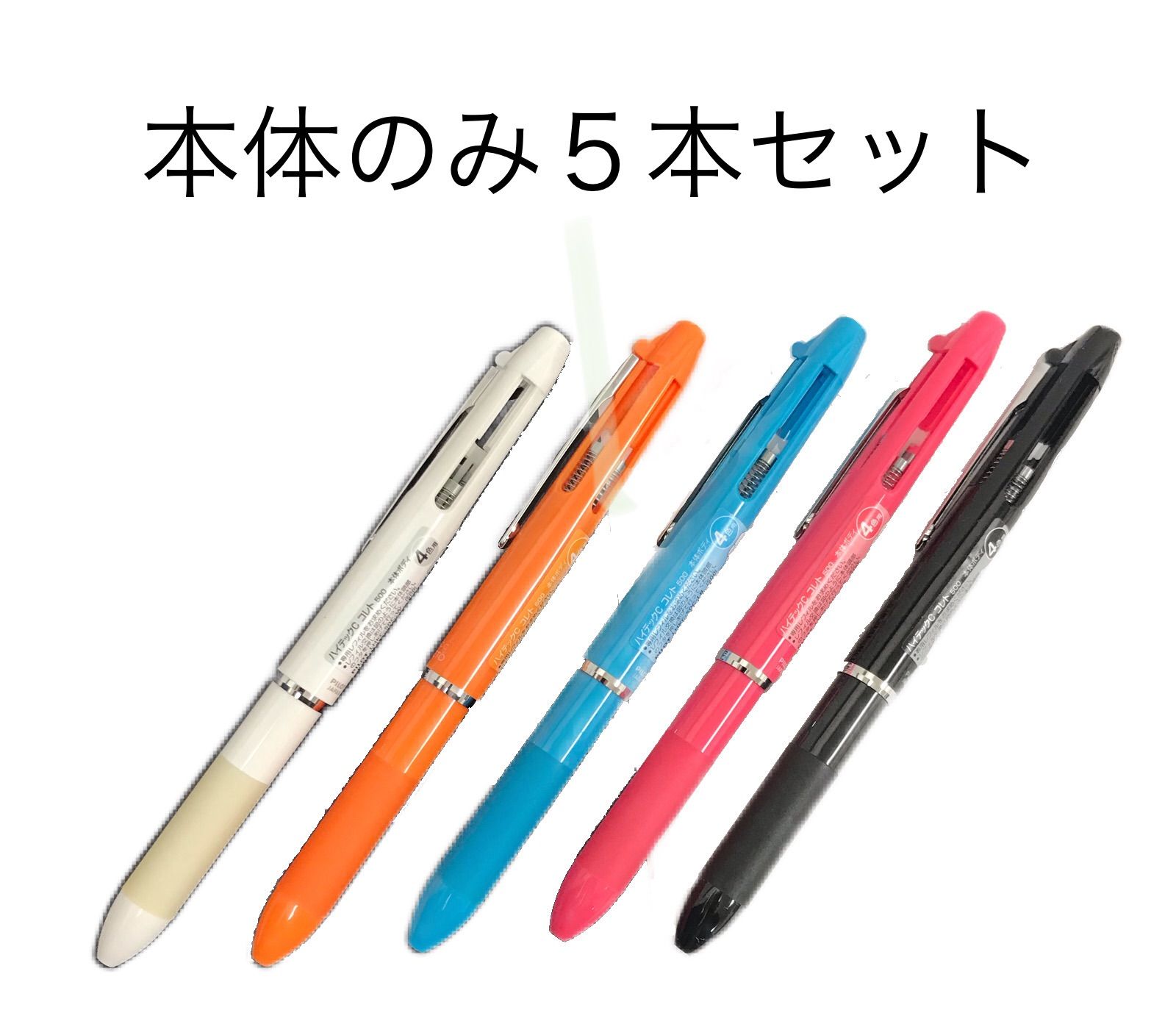 ハイテックCコレト500（本体ボディ4色用）5本セット - メルカリ