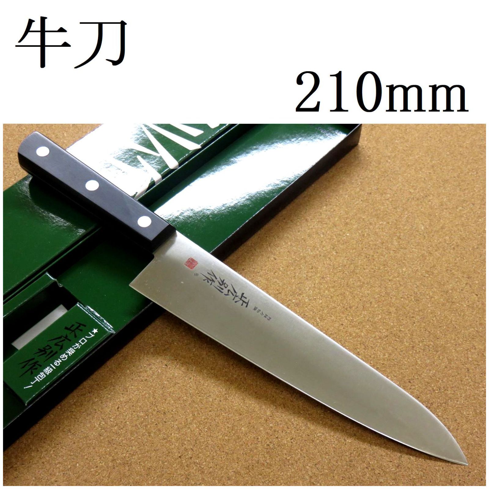 関の刃物 牛刀 21cm (210mm) 正広 ハガネ MV-85 モリブデン