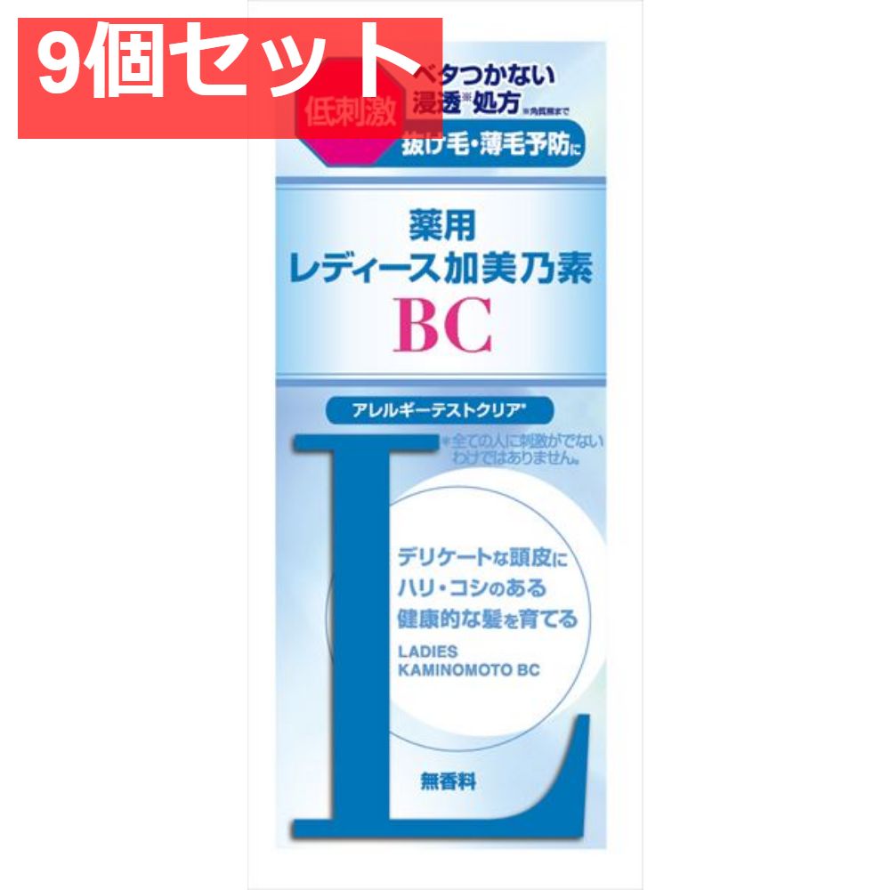 薬用レディース加美乃素BC 9個セット まとめ売り