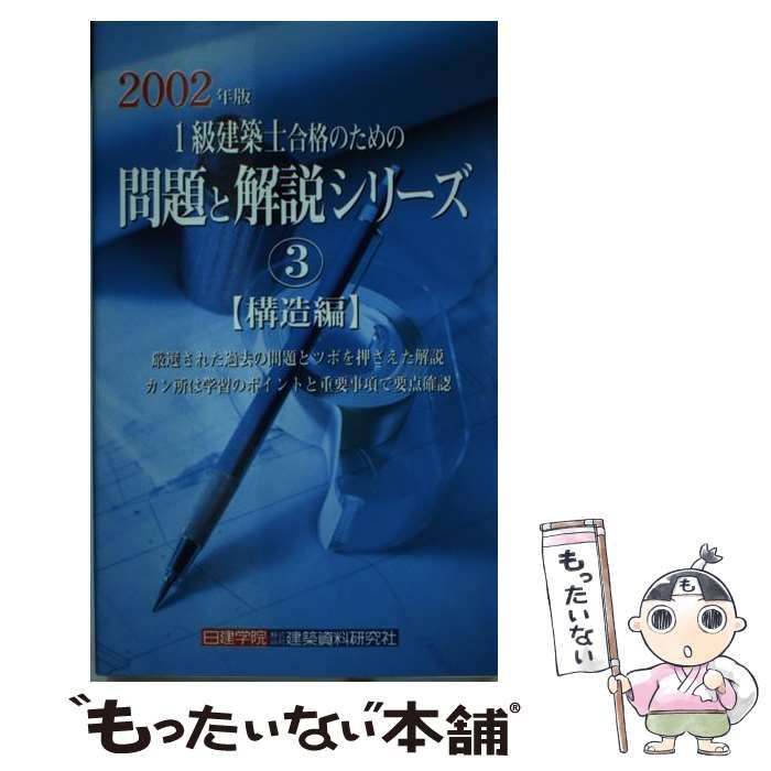 中古】 1級建築士合格のための問題と解説シリーズ 2002年版 3 構造編