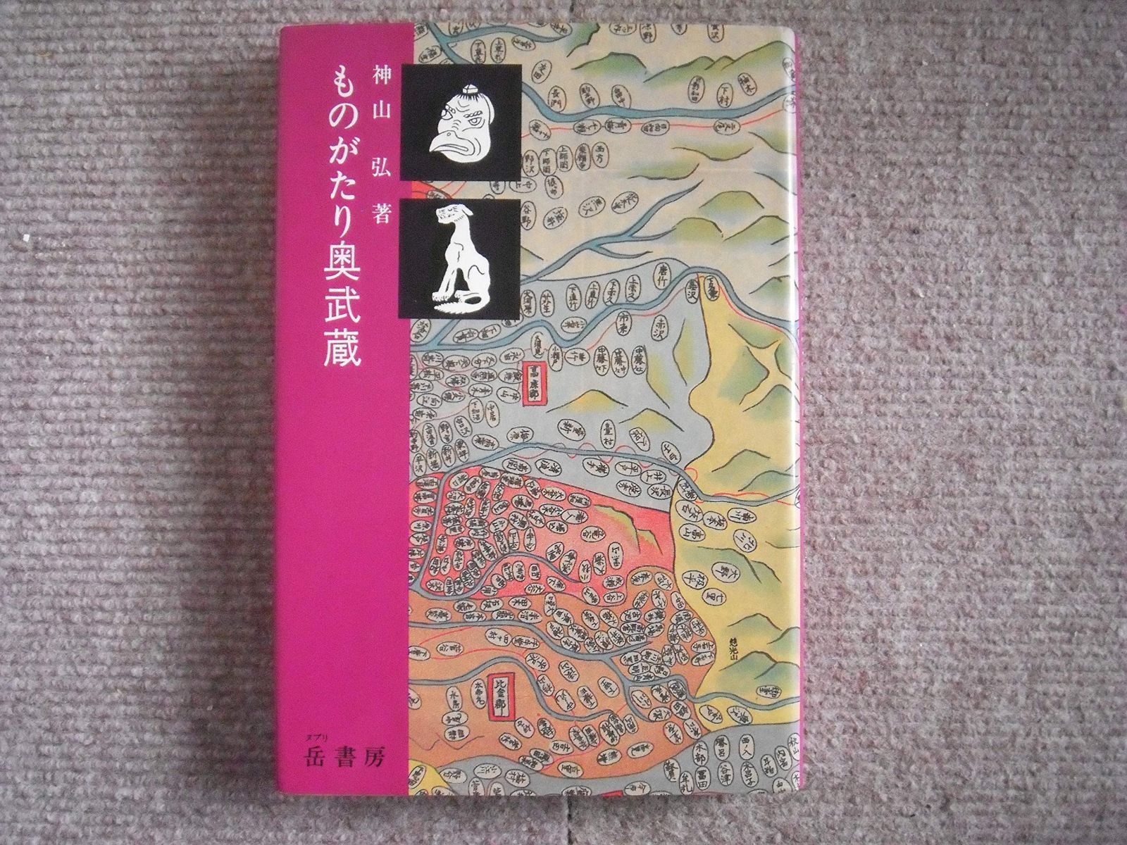ものがたり奥武蔵 1982年