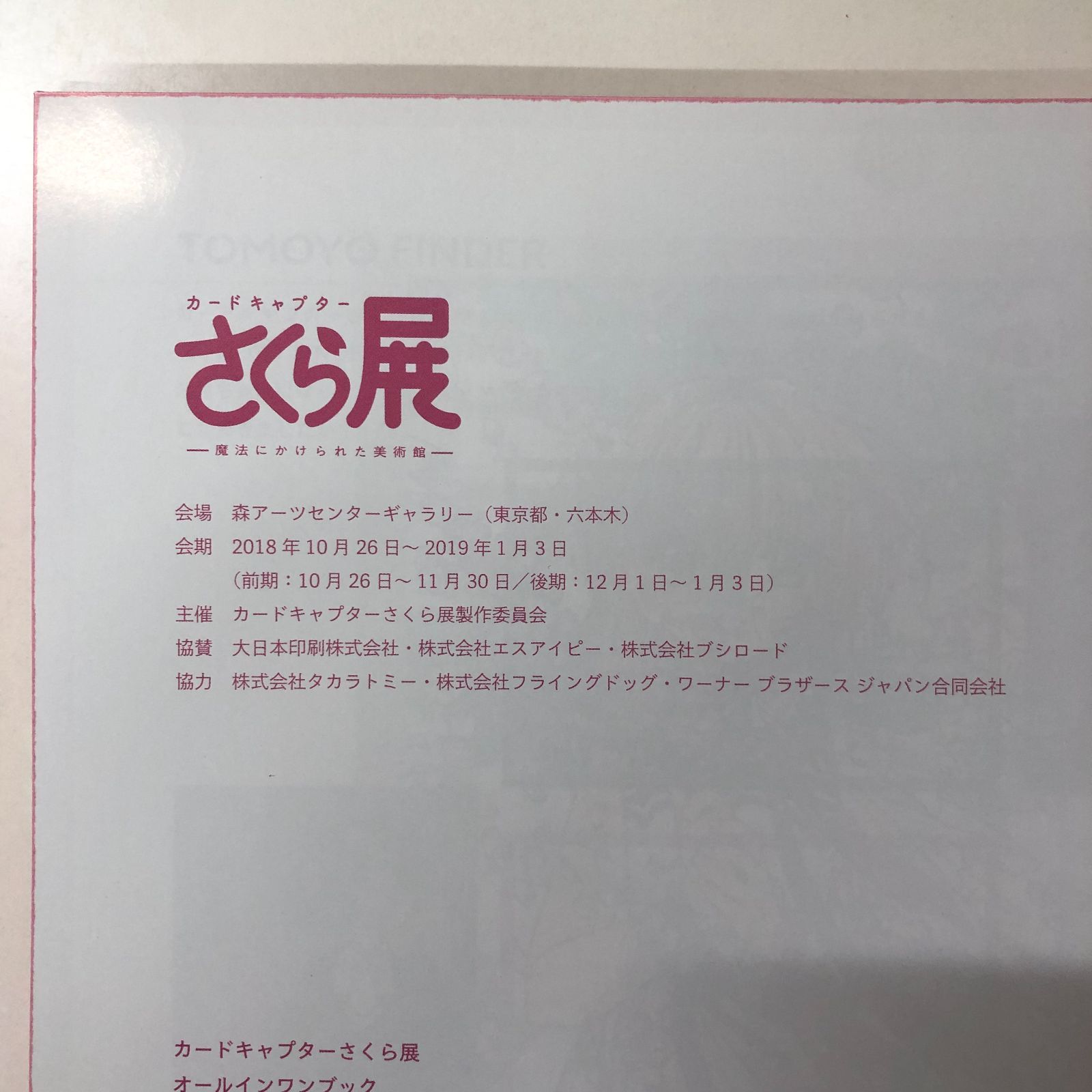 アート・デザイン関連書籍セット 図録 カードキャプターさくら展 まほうにかけられた美術館