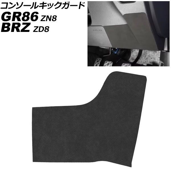 TA2KI様　確認用 コンソールキックガード トヨタ GR86 ZN8 2021年10月～ ブラック