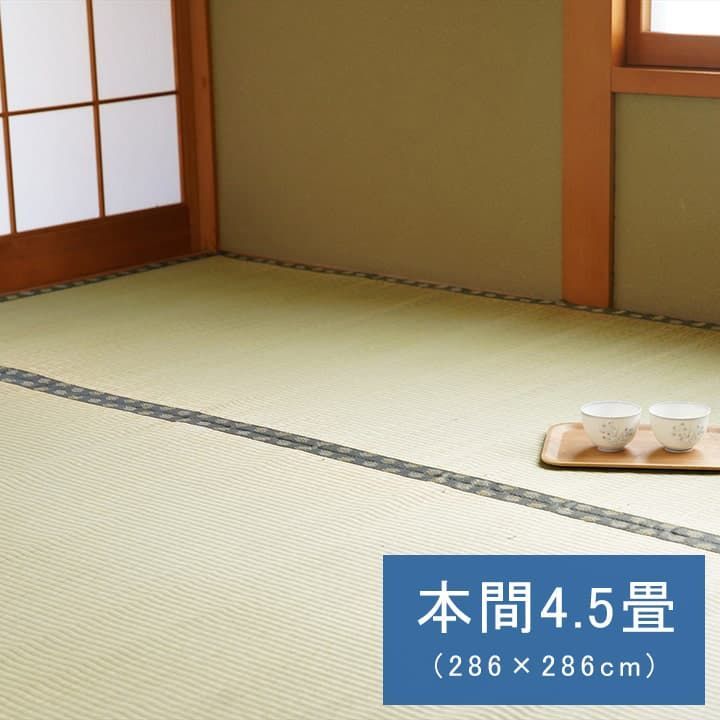 い草 上敷 カーペット 松 286×286cm 本間4.5畳