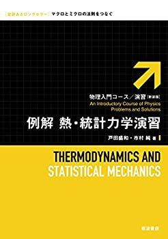  例解 熱・統計力学演習 (物理入門コース・演習)