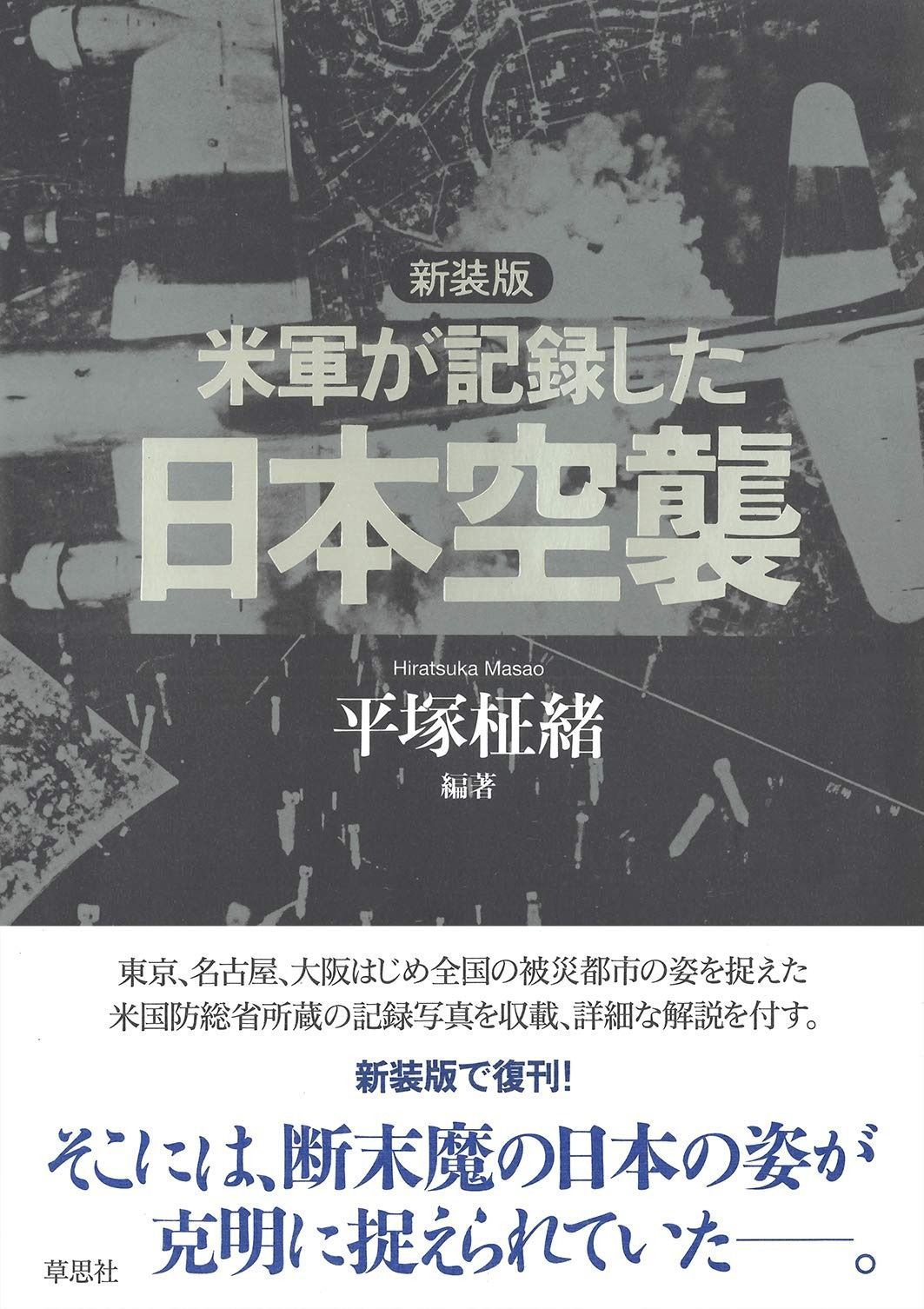人気，お得 新装版 米軍が記録した日本空襲 その他