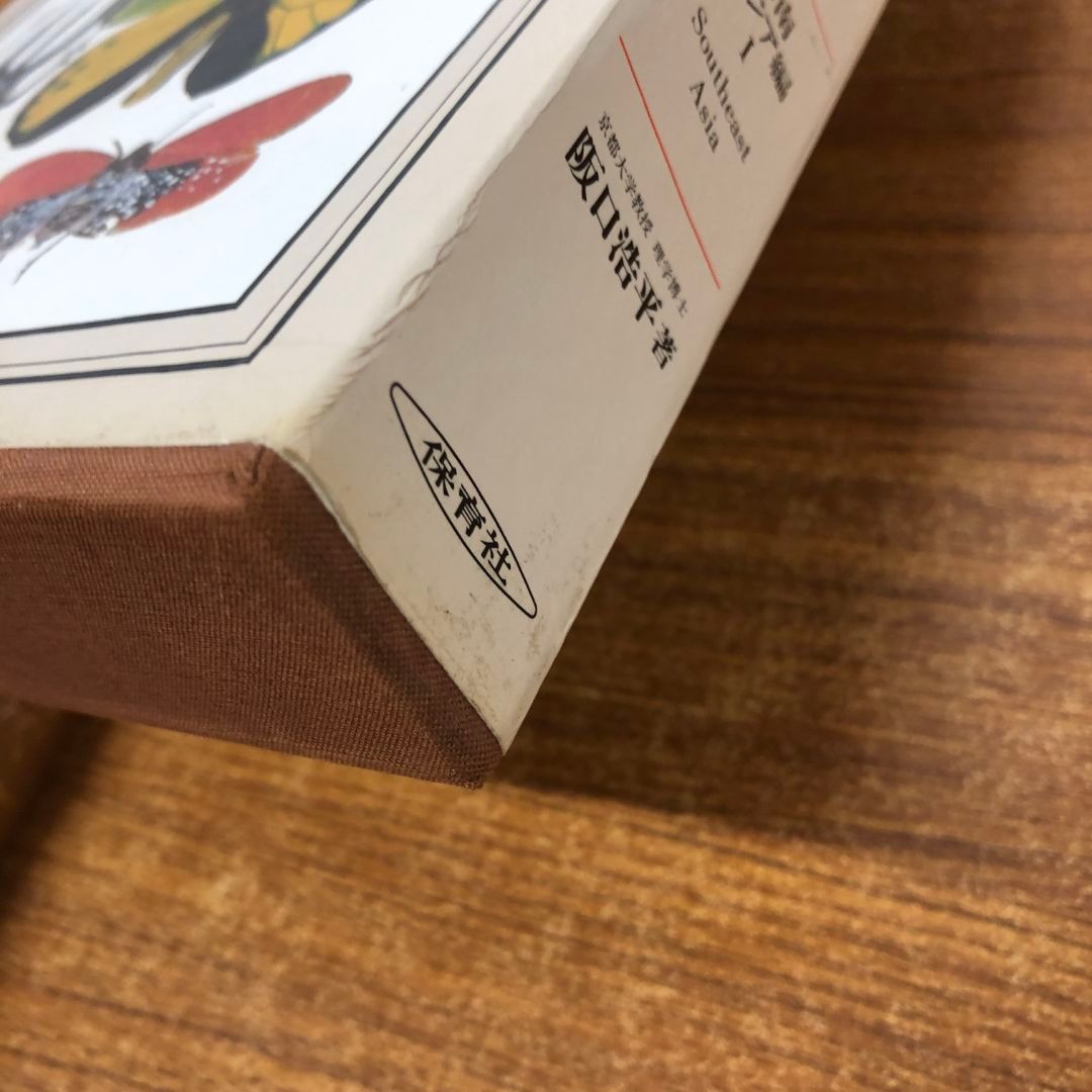 △01)【同梱不可】図説世界の昆虫 1/東南アジア編 1/阪口浩平 △01)【同梱不可】図説世界の昆虫 1/東南アジア編 1/阪口浩平