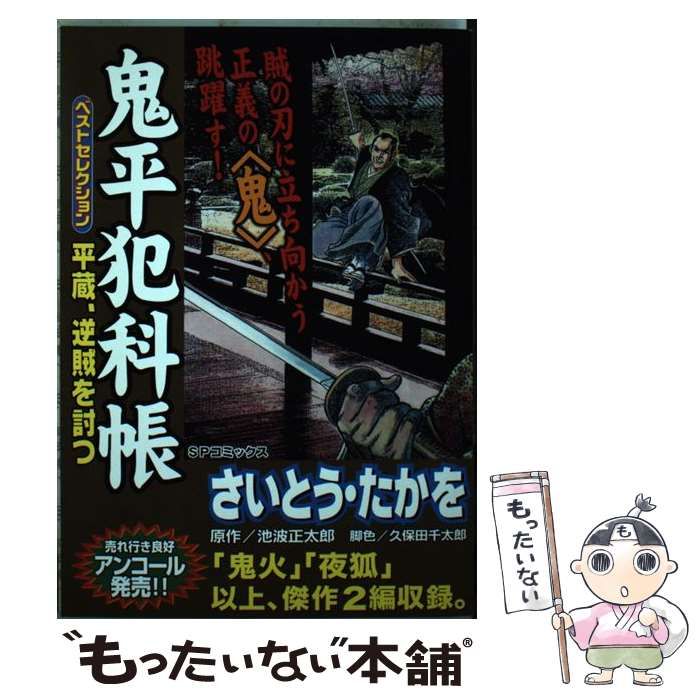 【中古】 鬼平犯科帳ベストセレクション 平蔵の心/リイド社/さいとう・たかを 中古】 鬼平犯科帳ベストセレクション 平蔵の心/リイド社