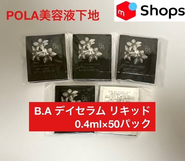 透明感アップの美容液下地☆50パック】POLA B.A デイセラム