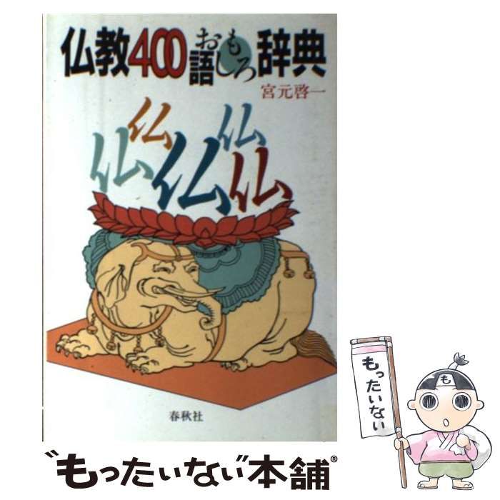 【中古】仏教400語おもしろ辞典／宮元 啓一／春秋社 中古】仏教400語おもしろ辞典／宮元 啓一／春秋社