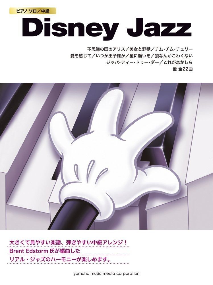 ピアノソロ ディズニージャズ