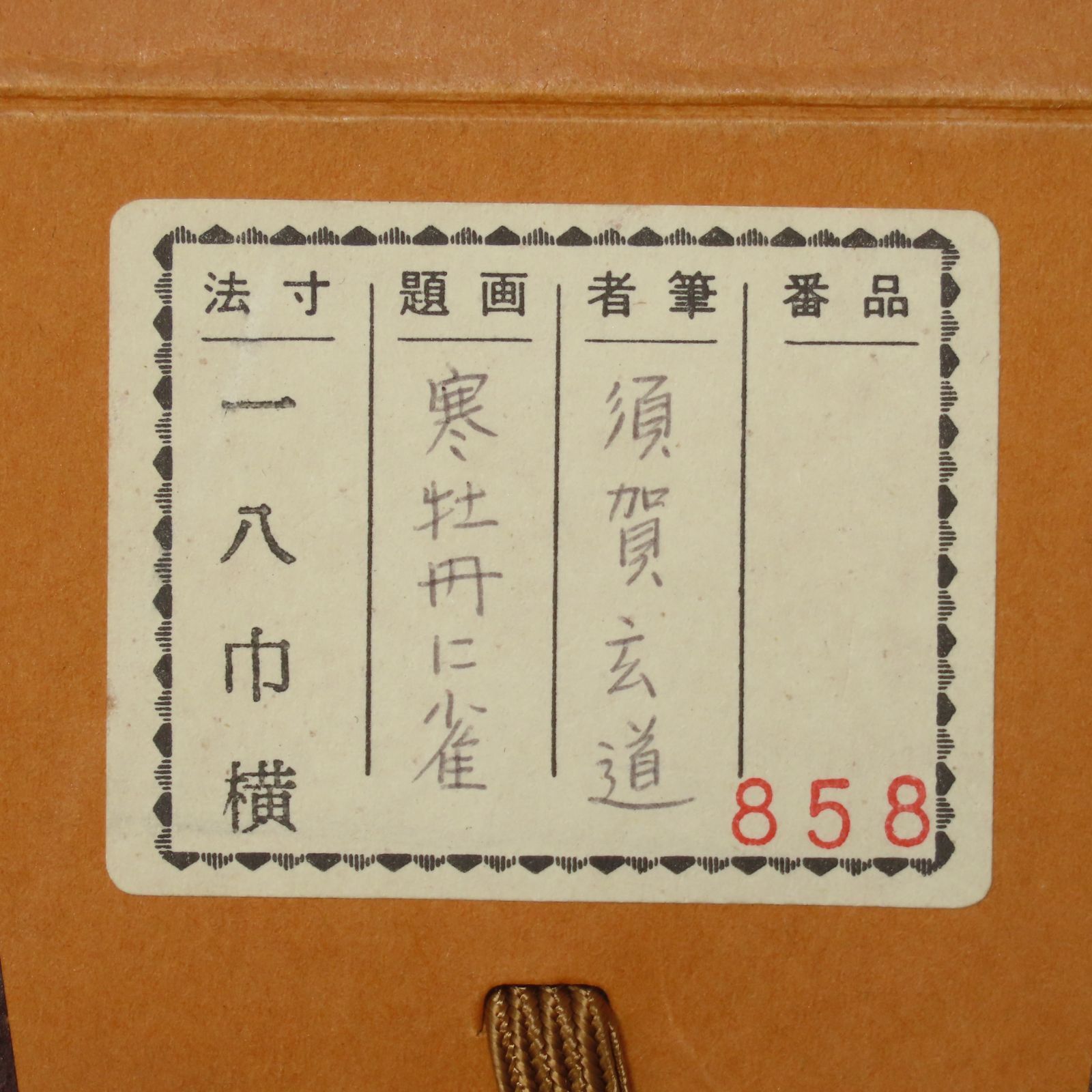 美品 掛け軸 前大徳 須賀玄道作「和」共箱 年中掛け 美品 掛け軸 前大徳 須賀玄道作「松無古今色」共箱 禅語 年中