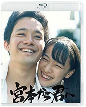 【】宮本から君へ [Blu-ray]