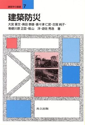 建築防災 (建築学の基礎 7)
