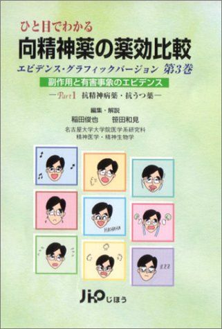 ひと目でわかる向精神薬の薬効比較-エビデンス・グラフィックバージョン〈第3巻〉副作用と有害事象のエビデンス(Part1)抗精神病薬・抗うつ薬 [単行本] 俊也，稲田; 和見，笹田 ひと目でわかる向精神薬の薬効比較(第3巻) エビデンス・グラフィック