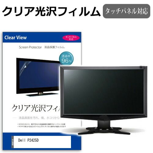 Dell P2425D [23.8インチ] 保護 フィルム カバー シート クリア 光沢 液晶保護フィルム メール便送料無料