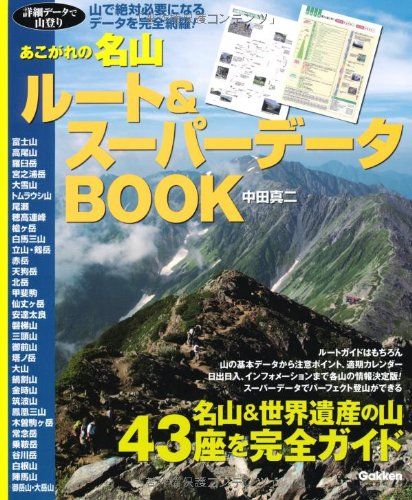 あこがれの名山 ルートu0026スーパーデータBOOK／中田真二