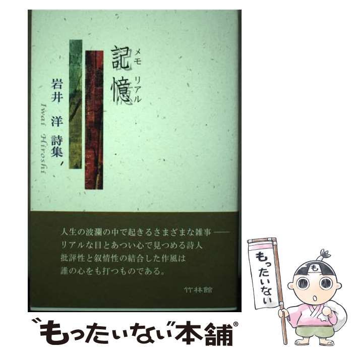 【中古】 記憶 岩井洋詩集/竹林館/岩井洋（詩） 中古】 記憶 岩井洋詩集 / 岩井洋 / 竹林館 - メルカリ