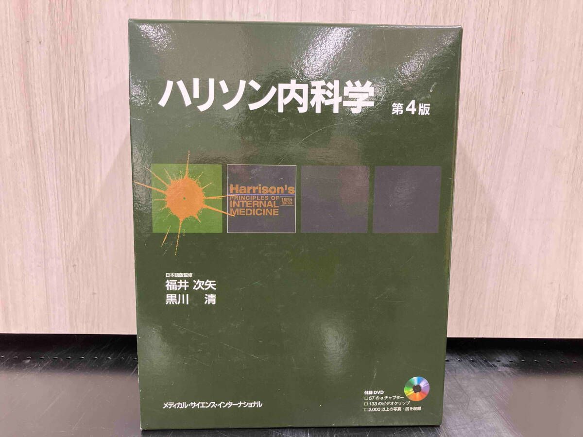 ハリソン内科学 第4版 2巻セット 福井次矢 - メルカリ