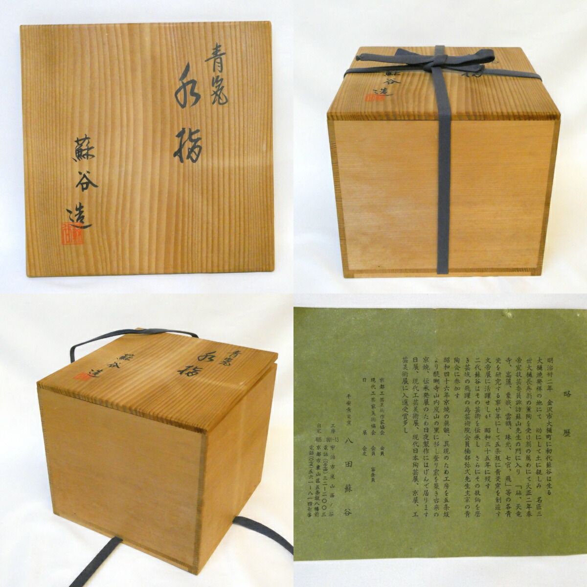 八田蘇谷作