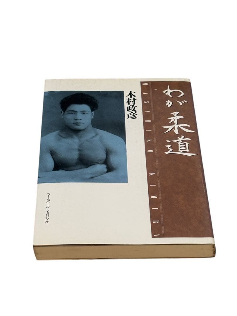新品，セール わが柔道 趣味・スポーツ・実用