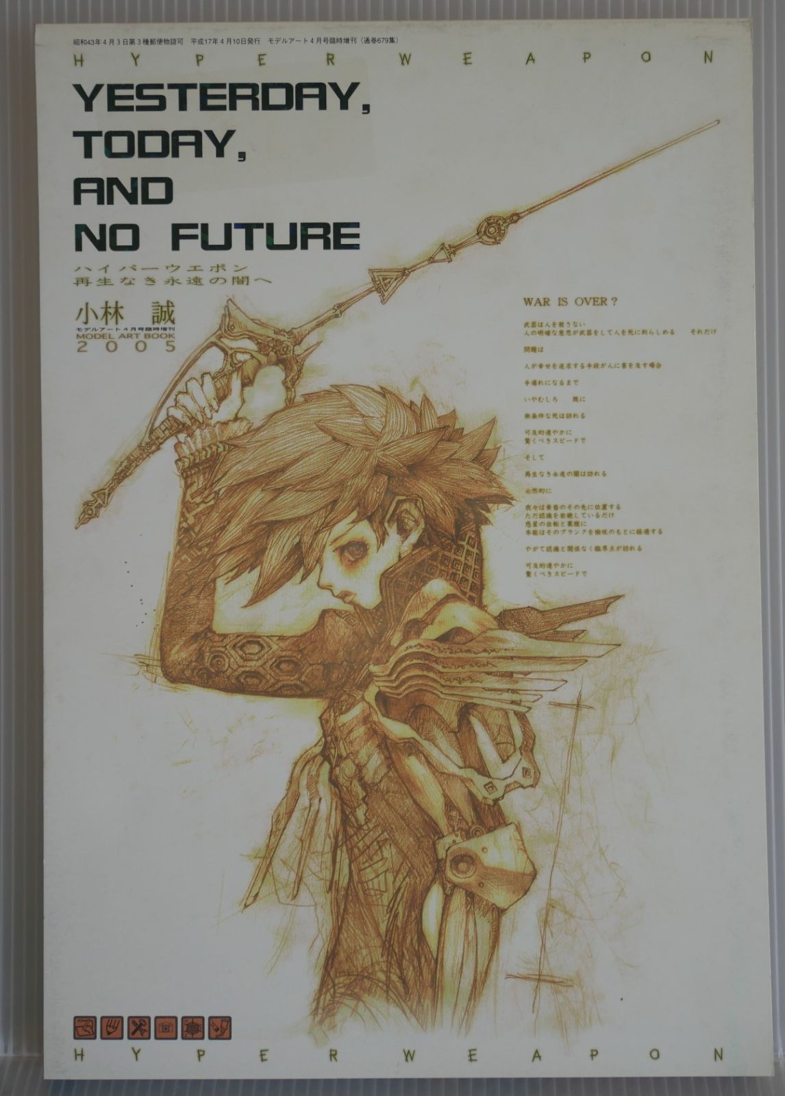 ハイパーウエポン 再生なき永遠の闇へ 小林誠 2005 HYPER WEAPON 2005 SPANDOW ハイパーウェポン2005 YESTERDAY