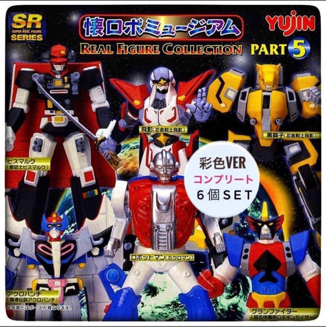 SR 懐ロボミュージアム リアルフィギュアコレクション PART5 6個SET