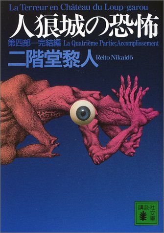 人狼城の恐怖 第4部 完結編 (講談社文庫 に 22-11)／二階堂 黎人